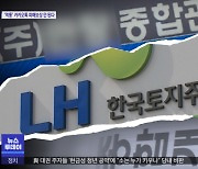 임대아파트 곳곳 관리비 의혹..LH는 '나 몰라라'