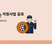 한국타이어나눔재단, 타이어 지원사업 상반기 공모 진행