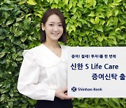 신한은행,'신한 에스 라이프 케어(S Life Care) 증여신탁' 출시