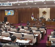 '컨벤션' 예산, 의회 부결 한 달 만에 다시 제출