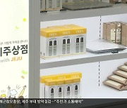 제주 관문에 선보인 '지역 중소기업 제품들'