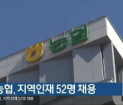 충북농협, 지역인재 52명 채용