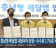 충남형 배달앱 내달부터 운영..수수료 1.7%로 국내 최저