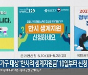 저소득 가구 대상 '한시적 생계지원금' 10일부터 신청