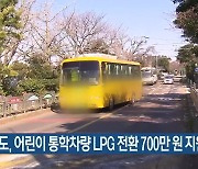 제주도, 어린이 통학차량 LPG 전환 700만 원 지원