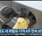 강원도 내 휘발유 가격 4주 연속 보합