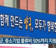 양구군, 중소기업 물류비 50%까지 지원