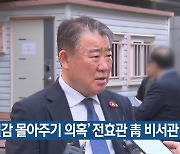 '일감 몰아주기 의혹' 전효관 靑 비서관 사직