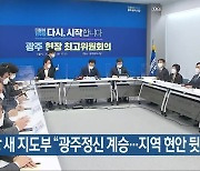 민주당 새 지도부 "광주정신 계승..지역 현안 뒷받침"