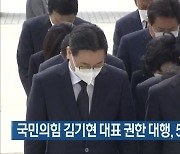 국민의힘 김기현 대표 권한 대행, 5·18 묘지 참배