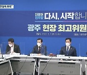"광주는 민주당의 뿌리"..광주서 첫 현장 최고위 회의