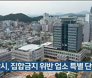 울산시, 집합금지 위반 업소 특별 단속