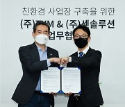 TYM, 친환경 사업장으로 변신..ESG 녹색경영 속도 낸다