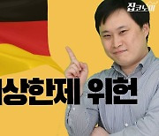 전월세상한제, 독일에선 위헌이라는데.. [집코노미TV]