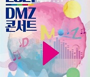 DMZ 콘서트 '다시, 평화', 5월 22일(토) 온라인 생중계 진행