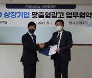 한국경제TV-IFG파트너스, '상장기업 맞춤형 광고' MOU 체결