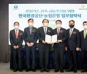 NH농협은행, 한국환경공단과 온실가스 감축 MOU