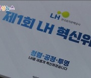 "초심으로 국민 목소리 경청"..LH 혁신위원회 출범