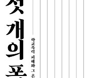 "너무 쉽게 용서를 말하지 말라"..학교폭력 피해 겪은 6명의 '귀한 마음' 담긴 에세이 [화제의 책]