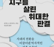 지구를 살린 위대한 판결 外 [새책]