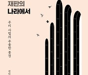 법원의 반시대적 오만..판사석에서 내려온 후에야 보게되었음을 고백합니다 [책과 삶]