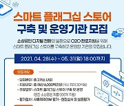 중기유통센터, 소상공인 '스마트 플래그십 스토어' 운영기관 공개모집