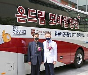 정몽구재단-고대의료원, CT 검진 버스 '온드림 모바일병원' 출범