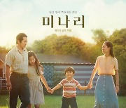 "불법 다운 받지 마세요"..'미나리', 100만 관객 돌파 감사 인사