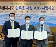 현대캐피탈, 현대車·제주도와 'V2G' 시범사업 MOU