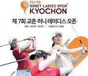 교촌치킨, 7일(금)부터 '제7회 교촌 허니 레이디스 오픈' 개최