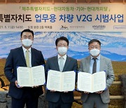 "우리집 에어컨은 전기차가 틀어줘요".. 현대캐피탈, 'V2G' 시범 사업에 참여