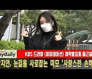 박지연, 눈길을 사로잡는 미모 '사랑스런 손하트' [MD동영상]