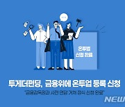 투게더펀딩, 금융위에 온투업 등록 신청