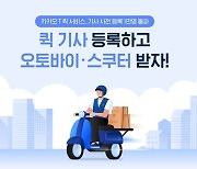 카카오 '퀵 서비스' 6월 말 출시..열흘 만에 기사 1만명 모집