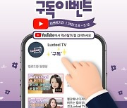 동국제강, 'Luxteel TV' 오픈기념 구독이벤트 진행