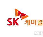 SK케미칼, 1분기 매출 3788억·영업익 730억..사상 최대