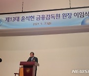 떠나는 윤석헌 금감원장 "소비자 보호 전력해야"(종합)