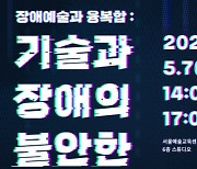 서울문화재단, 라운드테이블 '장애예술과 융복합: 기술과 장애의 불안한 동행' 개최