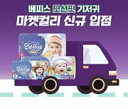 유아 전문 브랜드 '베피스', 마켓컬리 공식 입점