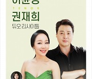 대구오페라하우스, 소프라노 이윤경-테너 권재희 듀오 리사이틀 개최
