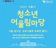 시립보라매청소년센터, '2021 서울시 청소년 어울림마당' 온·오프라인 운영