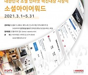 사단법인 한국인터넷전문가협회, '아이어워즈 2021' 수상 후보 공모