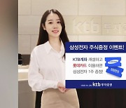 [비즈&] KTB투자증권, 롯데카드 이용하면 삼성전자 1주 증정 外