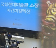 국립현대미술관, 7월부터 '이건희 컬렉션' 개최