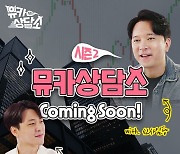 145만 인기 경제 유튜버 신사임당, '뮤카상담소 시즌2' MC 나선다