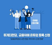 투게더펀딩, 금융위에 온투업 등록 신청