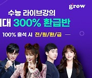 그로우코퍼레이션, 인강 들으면 수강료 300% 환급