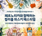 페르노리카 코리아, '컬러풀 위스키 페스티벌' 최대 20% 할인 이벤트 진행