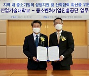 중진공, 산기대와 시화 스마트그린산단 中企 지원 맞손