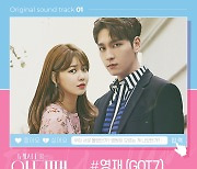 영재(GOT7)X최태준 '그래서 나는 안티팬과 결혼했다' 첫 OST 'Pop star' 가창